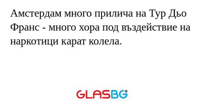 Амстердам много прилича на Тур Дьо Франс - много хора под въздействие на наркотици карат колела.