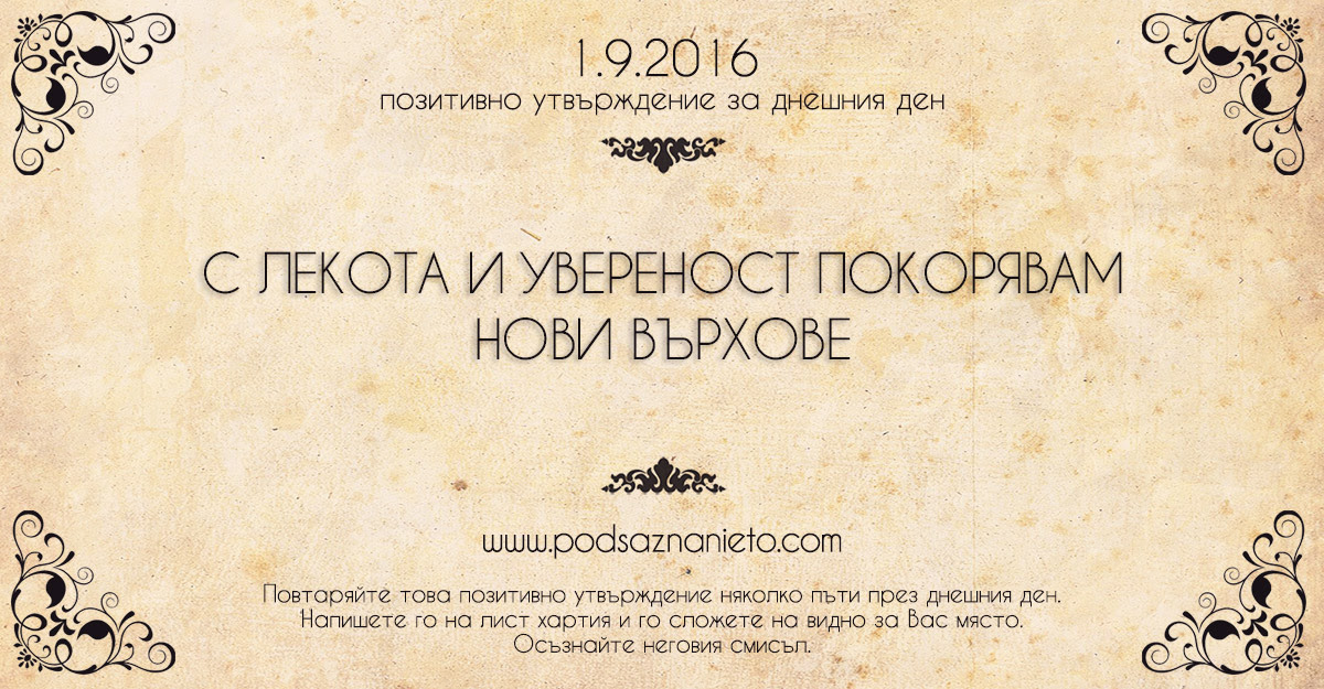 Позитивно намерение за 01.09.2016