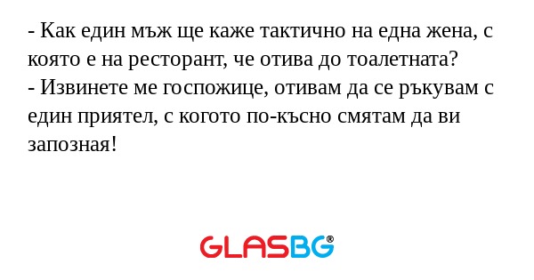 Как един мъж ще каже тактично...