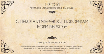 Позитивно намерение за 01.09.2016