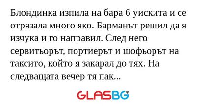 Блондинка изпила на бара 6 уискита...
