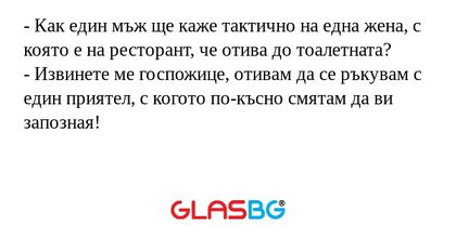 Как един мъж ще каже тактично...