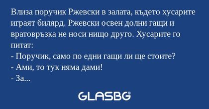 Влиза поручик Ржевски в залата...