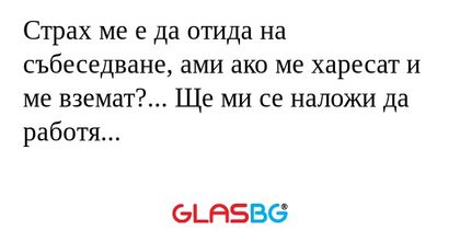 Страх ме е да отида на събеседване...