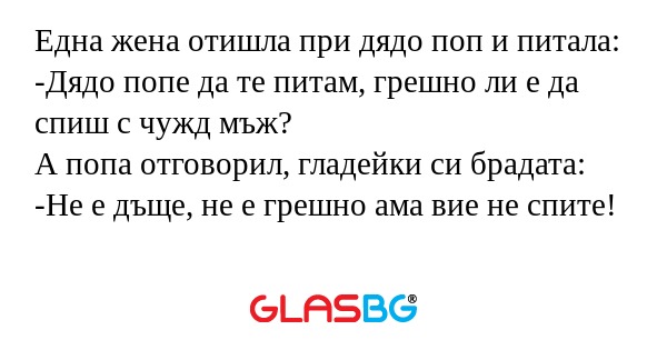 Една жена отишла при дядо поп и...