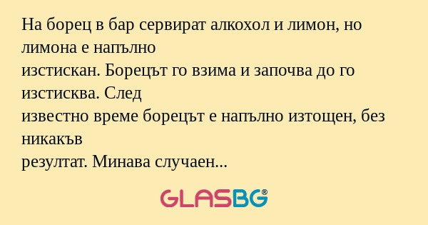 На борец в бар сервират алкохол...
