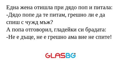 Една жена отишла при дядо поп и...