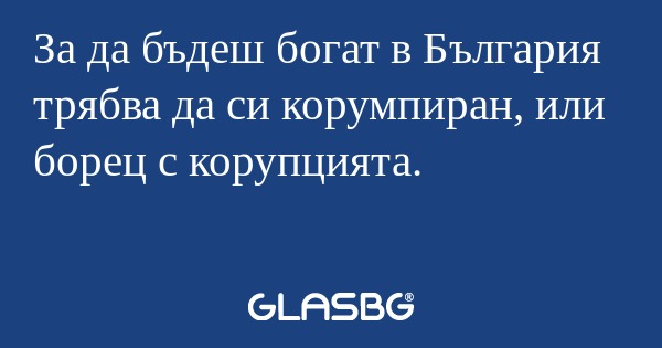 За да бъдеш богат в България трябва...