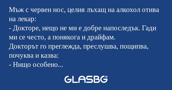 Мъж с червен нос, целия лъхащ на...