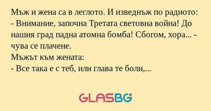Мъж и жена са в леглото. И изведнъж...