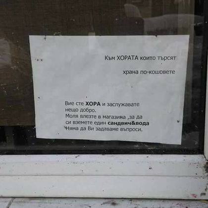 СНИМКА: Магазинче от Пазарджик трогна мрежата с невероятната си политика!