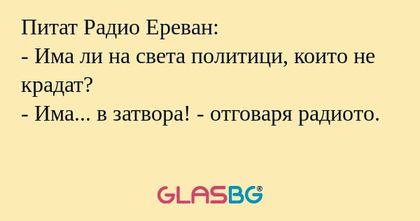Питат Радио Ереван: - Има ли на...