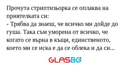 Прочута стриптизьорка се оплаква...
