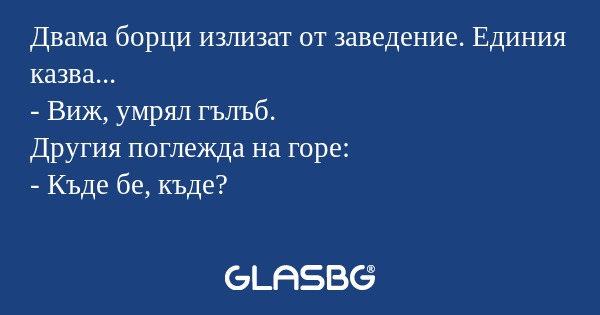 Двама борци излизат от заведение...