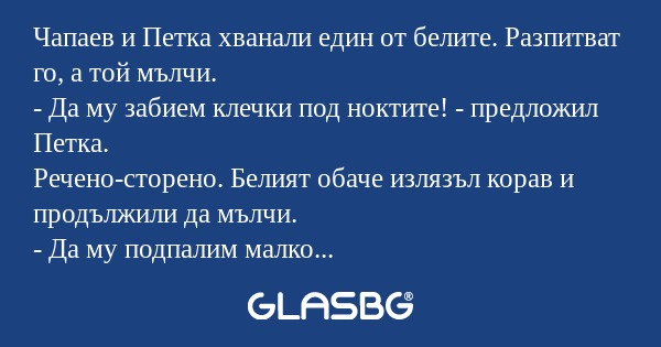 Чапаев и Петка хванали един от...