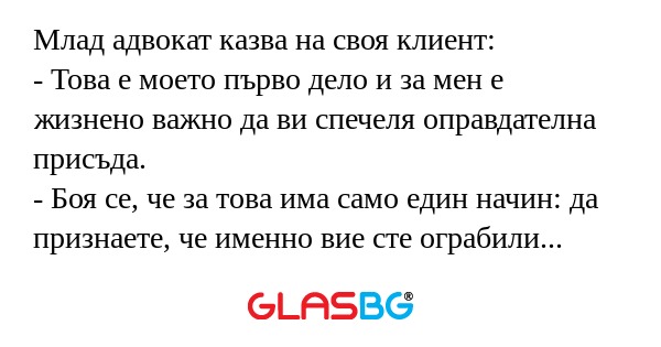 Млад адвокат казва на своя клиент...