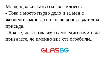 Млад адвокат казва на своя клиент...