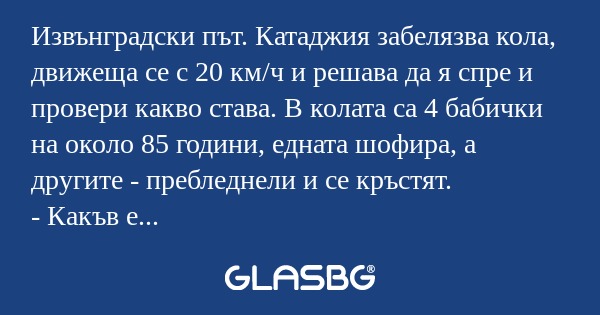 Извънградски път. Катаджия забелязва...