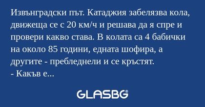 Извънградски път. Катаджия забелязва...