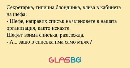 Секретарка, типична блондинка...