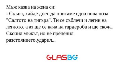 Мъж казва на жена си: - Скъпа...