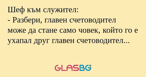 Шеф към служител: - Разбери, главен...