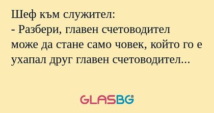 Шеф към служител: - Разбери, главен...