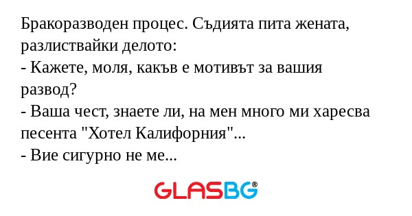 Бракоразводен процес. Съдията пита...