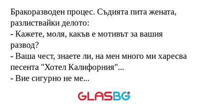 Бракоразводен процес. Съдията пита...