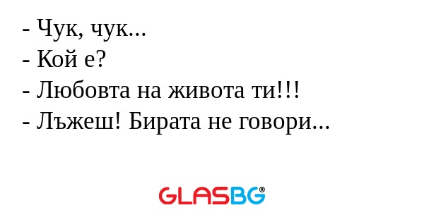 Чук, чук... - Кой е? - Любовта...