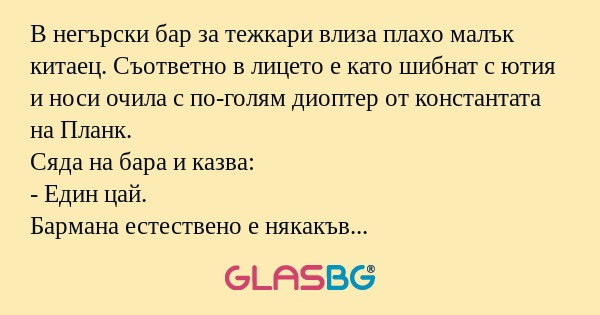 В негърски бар за тежкари влиза...