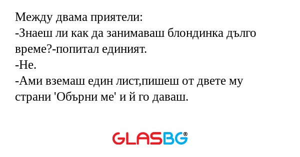 Между двама приятели: -Знаеш ли...