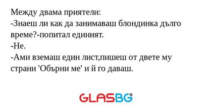 Между двама приятели: -Знаеш ли...