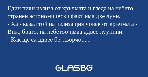 Един пиян излиза от кръчмата и...