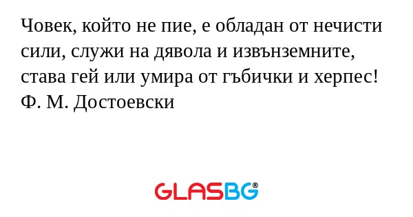 Човек, който не пие, е обладан...