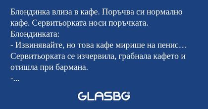 Блондинка влиза в кафе. Поръчва...