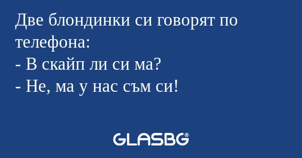 Две блондинки си говорят по телефона...