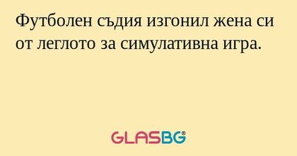 Футболен съдия изгонил жена си от леглото за симулативна игра.