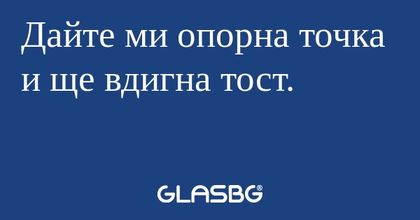 Дайте ми опорна точка и ще вдигна...