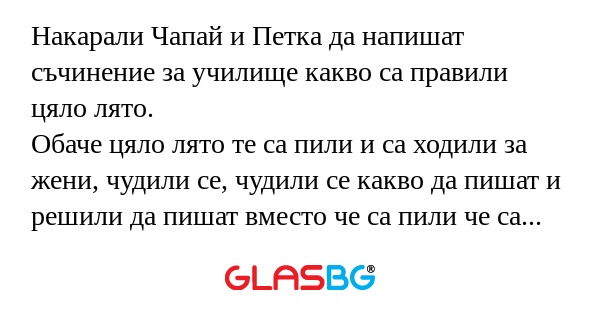 Накарали Чапай и Петка да напишат...