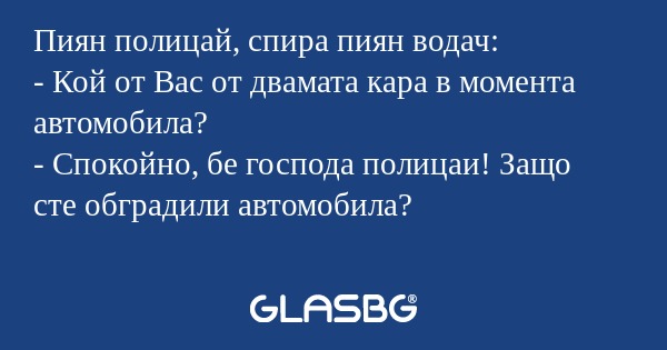 Пиян полицай, спира пиян водач...