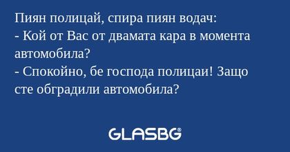 Пиян полицай, спира пиян водач...