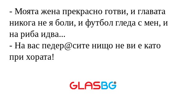 Моята жена прекрасно готви, и...