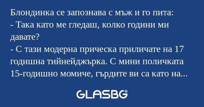 Блондинка се запознава с мъж и...