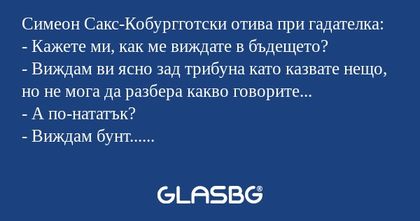 Симеон Сакс-Кобургготски отива...