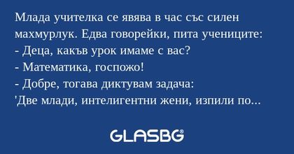 Млада учителка се явява в час със...