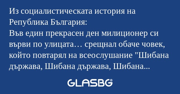 Из социалистическата история на...