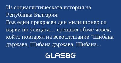 Из социалистическата история на...