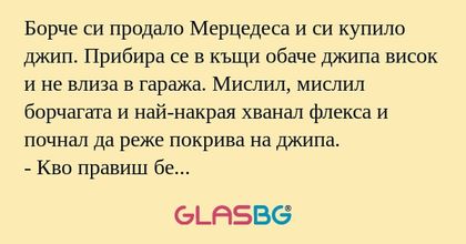 Борче си продало Мерцедеса и си...