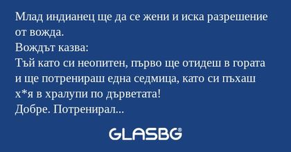 Млад индианец ще да се жени и иска...